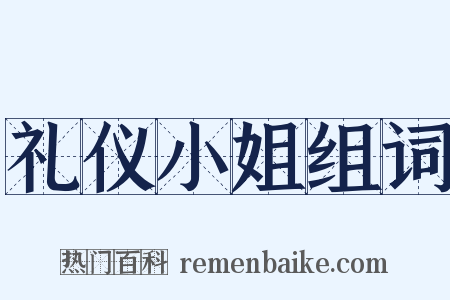 礼仪小姐组词是什么意思的图片
